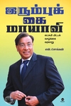 இரும்புக் கை மாயாவி: லட்சுமி மிட்டல் வாழ்க்கை வரலாறு