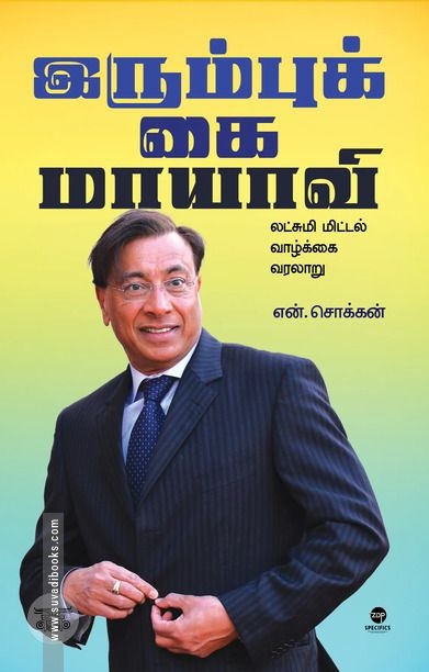 இரும்புக் கை மாயாவி: லட்சுமி மிட்டல் வாழ்க்கை வரலாறு
