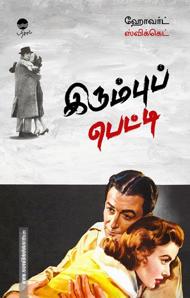 இரும்புப் பெட்டி (நாவல்)