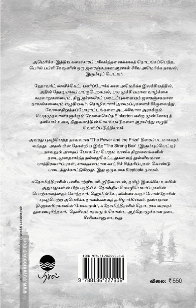 இரும்புப் பெட்டி (நாவல்)