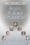 இரும்பு உள்ளம் படைத்தவர்கள்