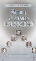 இரும்பு உள்ளம் படைத்தவர்கள்