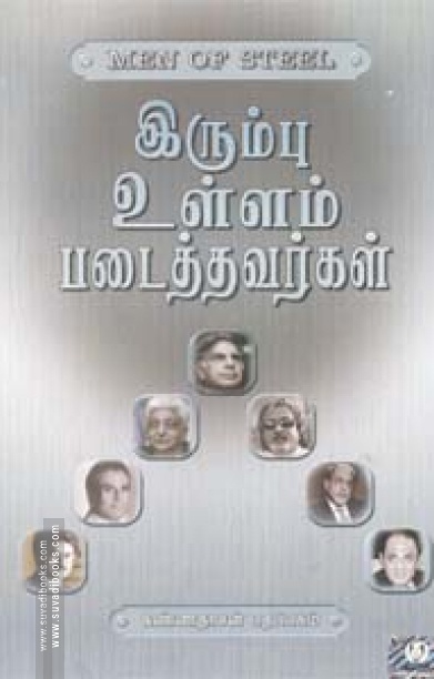 இரும்பு உள்ளம் படைத்தவர்கள்