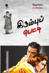 இரும்புப் பெட்டி