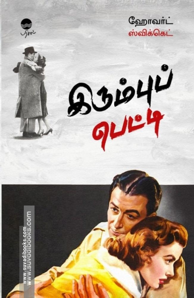 இரும்புப் பெட்டி