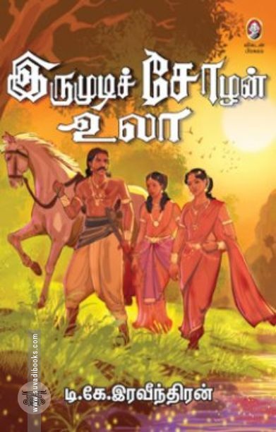 [:en]இருமுடிச் சோழன் உலா[:ta]இருமுடிச் சோழன் உலா[:]