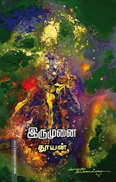 இருமுனை (சிறுகதைகள்)
