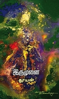 இருமுனை (சிறுகதைகள்)
