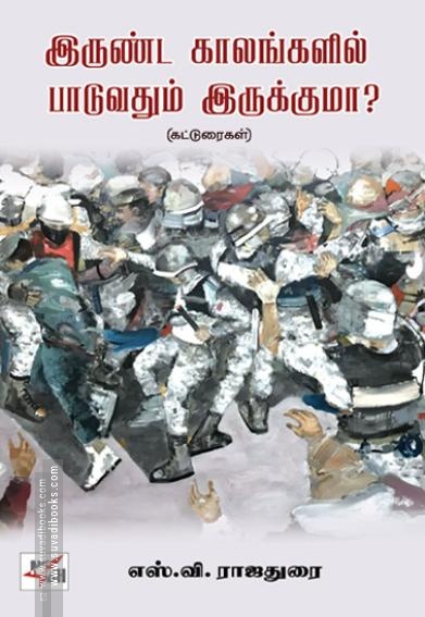 இருண்ட காலங்களில் பாடுவதும் இருக்குமா?