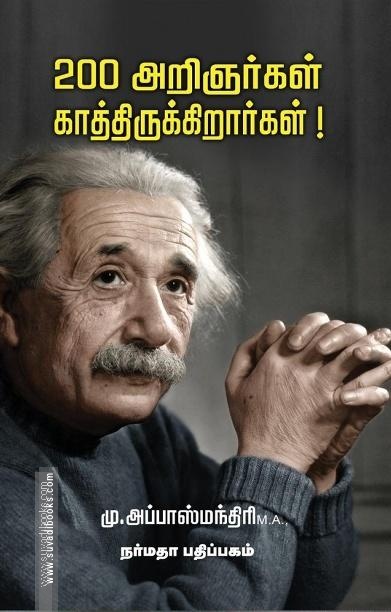 200 அறிஞர்கள் காத்திருக்கிறார்கள்!