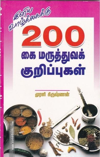 200 கை மருத்துவக் குறிப்புகள்