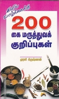 200 கை மருத்துவக் குறிப்புகள்