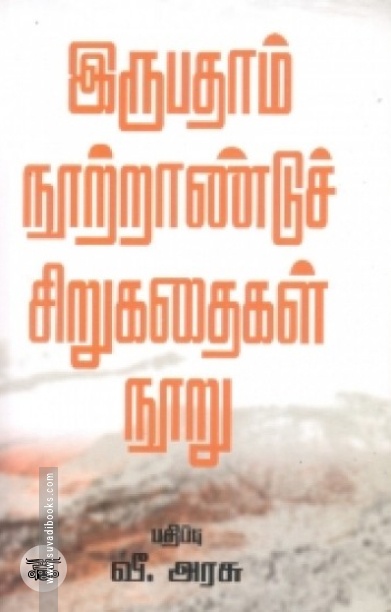 [:en]இருபதாம் நூற்றாண்டுச் சிறுகதைகள் நூறு[:ta]இருபதாம் நூற்றாண்டுச் சிறுகதைகள் நூறு[:]