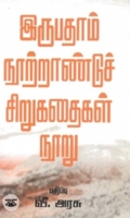[:en]இருபதாம் நூற்றாண்டுச் சிறுகதைகள் நூறு[:ta]இருபதாம் நூற்றாண்டுச் சிறுகதைகள் நூறு[:]
