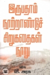 [:en]இருபதாம் நூற்றாண்டுச் சிறுகதைகள் நூறு[:ta]இருபதாம் நூற்றாண்டுச் சிறுகதைகள் நூறு[:]