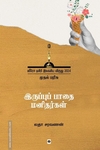 இருப்புப் பாதை மனிதர்கள்