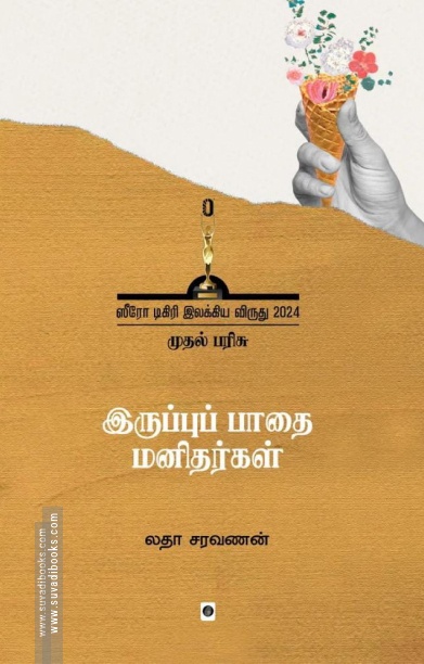 இருப்புப் பாதை மனிதர்கள்