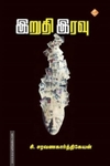 இறுதி இரவு