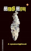 இறுதி இரவு
