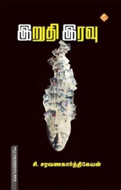 இறுதி இரவு