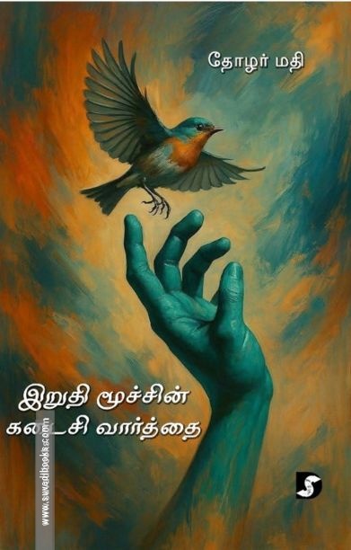 இறுதி மூச்சின் கடைசி வார்த்தை