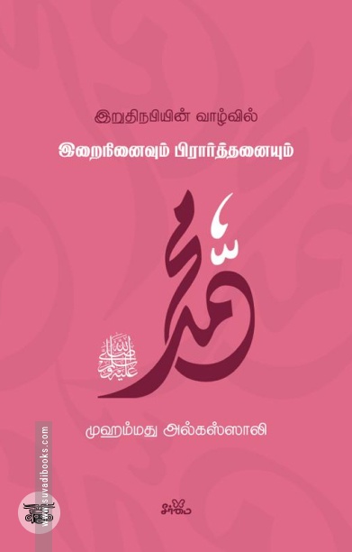 இறுதி நபியின் வாழ்வில் இறைநினைவும் பிரார்த்தனையும்