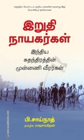 இறுதி நாயகர்கள்