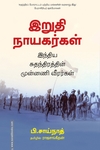 இறுதி நாயகர்கள்