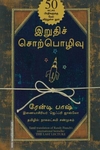 இறுதிச் சொற்பொழிவு