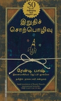 இறுதிச் சொற்பொழிவு