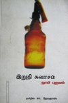 இறுதி சுவாசம்