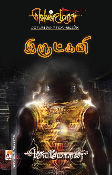 இருட்கனி