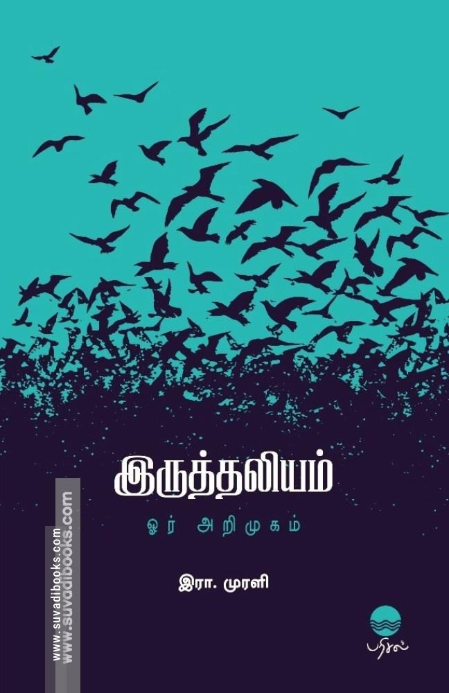 இருத்தலியம் ஓர் அறிமுகம்
