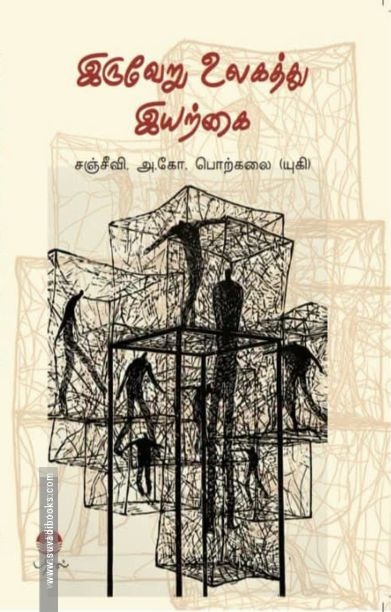 இருவேறு உலகத்து இயற்கை