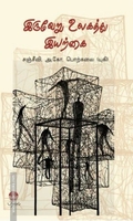 இருவேறு உலகத்து இயற்கை