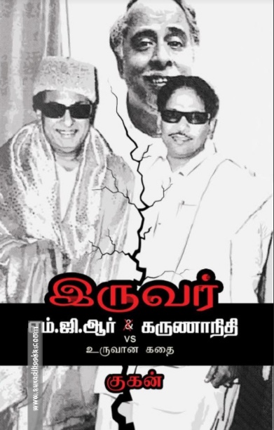 இருவர்: எம்.ஜி.ஆர் Vs. கருணாநிதி உருவான கதை