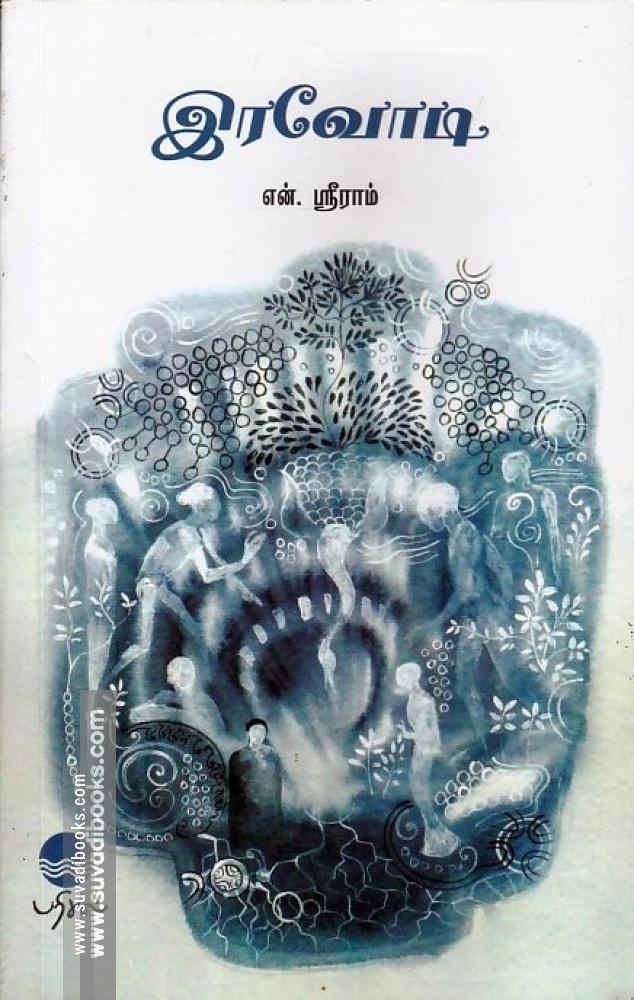 இரவோடி