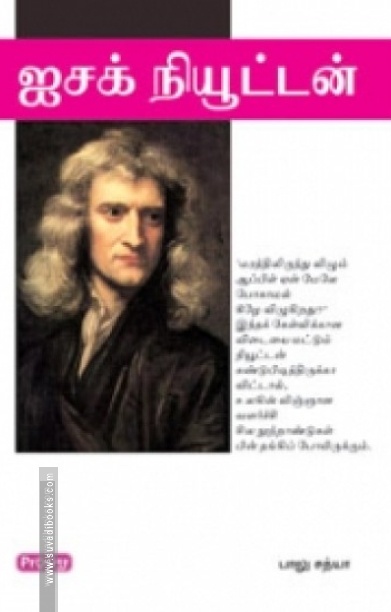 ஐசக் நியூட்டன் (ப்ராடிஜி தமிழ்)