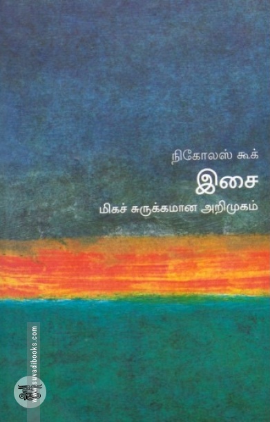 [:en]இசை: மிகச் சுருக்கமான அறிமுகம்[:ta]இசை: மிகச் சுருக்கமான அறிமுகம்[:]
