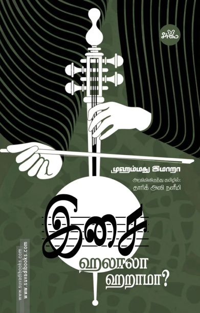 இசை: ஹலாலா, ஹறாமா?