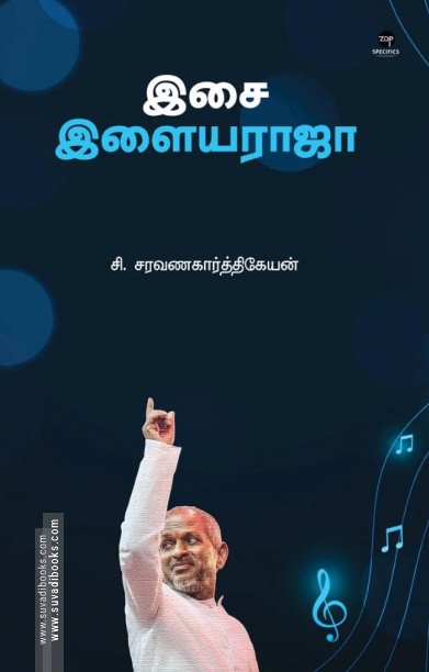 இசை: இளையராஜா