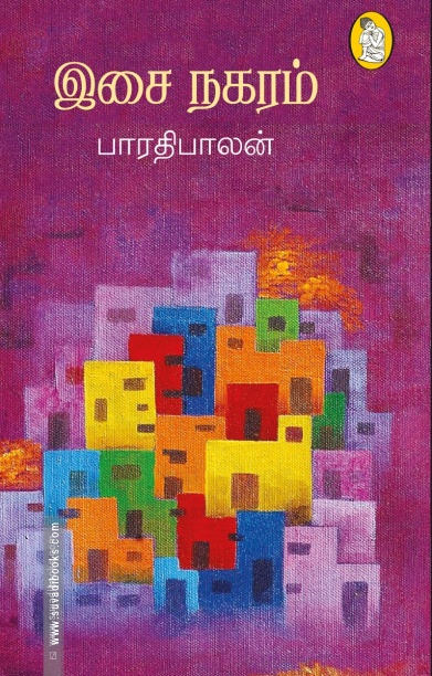 இசை நகரம்