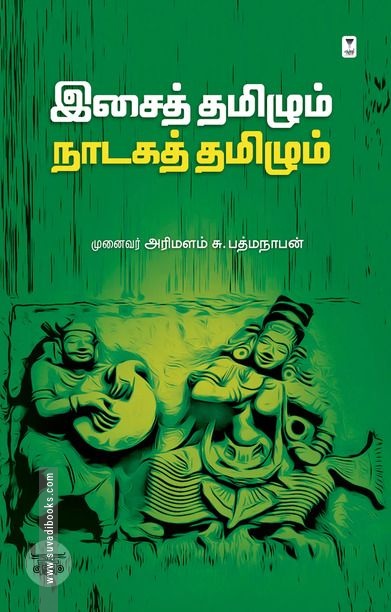 இசைத் தமிழும் நாடகத் தமிழும்