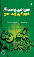 இசைத் தமிழும் நாடகத் தமிழும்