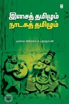 இசைத் தமிழும் நாடகத் தமிழும்