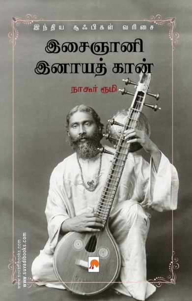 இசைஞானி இனாயத் கான்
