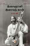 இசைஞானி இனாயத் கான்