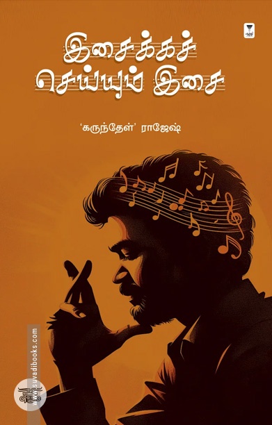 இசைக்கச் செய்யும் இசை