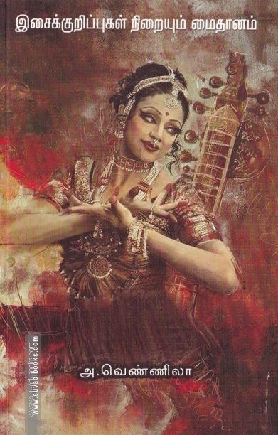 இசைக்குறிப்புகள் நிறையும் மைதானம்