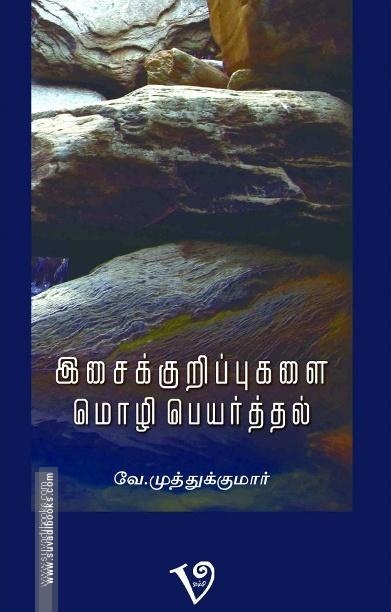 இசைக்குறிப்புகளை மொழிபெயர்த்தல்